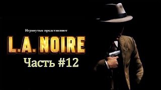 L.A. Noire #12 Убийства на Новолуние [Летсплей втроем]