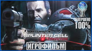 SPLINTER CELL: CONVICTION ➤ ИГРОФИЛЬМ [100%] УРОВЕНЬ СЛОЖНОСТИ РЕАЛИСТИЧНЫЙ