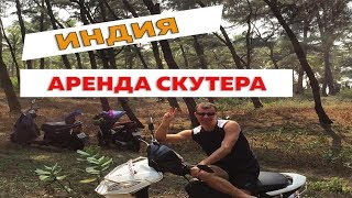 Аренда скутера и байка в Гоа в Индии в 2020 году: нужны ли права