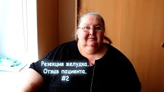 Резекция желудка в 54 года - Отзыв пациента