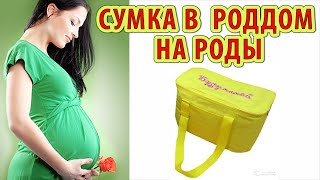 Сумка в роддом на роды (набор в роддом)  №1. ЧТО ВЗЯТЬ В РОДДОМ?! Все вещи в роддом на роды ЗДЕСЬ!