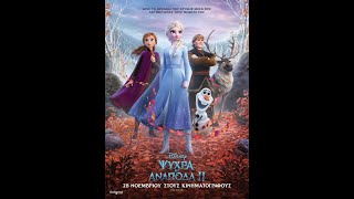 ΨΥΧΡΑ ΚΙ ΑΝΑΠΟΔΑ ΙΙ (FROZEN II) - TRAILER (GREEK SUBS)