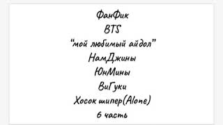 ФанФик BTS "Мой любимый айдол" 6 часть