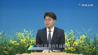 [2019.3.10.] 남천동 성산교회 주일 오전예배-(문제보다 크신 하나님 시리즈1) 일이 잘 풀리지 않을 때 - 이재섭 목사