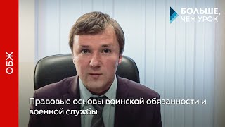 Правовые основы воинской обязанности и военной службы