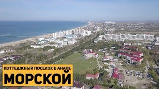 Коттеджный поселок Морской. Новости. Дом в Анапе