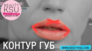 Увеличение губ с помощью карандаша для губ. Как правильно сделать ровный контур на губах.