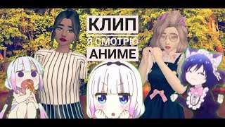 Клип - Я смотрю Аниме || Avakin Life