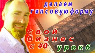 Как сделать гипсовый кожух на резиновую форму. Как сделать плитку. УРОК 6