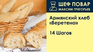 Армянский хлеб Веретено . Рецепт от шеф повара Максима Григорьева
