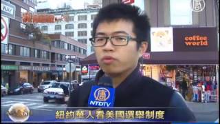 我有话说：11月5日纽约普选  您去投票吗(选举制度)