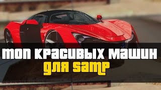 ТОП русских машин для SAMP|Только лучшее!
