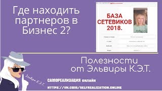 Где находить партнеров в интернет-бизнес 2? База сетевиков 2018. Обзор.