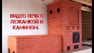 Как сделать печь с лежанкой и камином своими руками.