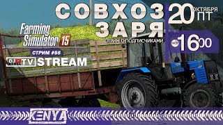 [FS'15] ● Farming Simulator 15 ● Стрим с подписчиками ● Стрим #56