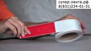 Красно белая светоотражающая световозвращающая лента 1