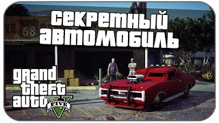 GTA 5 Remastered - Секретная машина - Duke O'Death