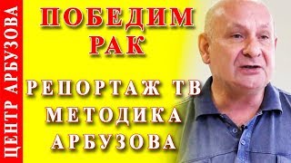 Исцеление возможно! Life News о Методике РУНИ (запись 2013 года) ? Методика Арбузова