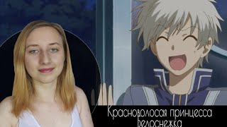Красноволосая принцесса Белоснежка || Империя Аниме