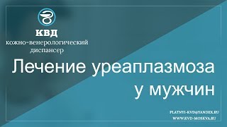 Лечение уреаплазмоза у мужчин