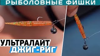 ДЖИГ-РИГ монтаж УЛЬТРАЛАЙТ! СУПЕР УЛОВИСТЫЙ МОНТАЖ! Как сделать ультралайтовый JIG RIG своими руками