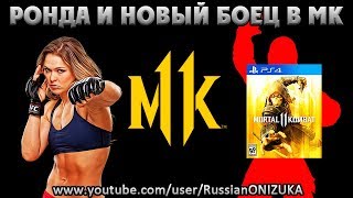 Mortal Kombat 11 - ДЕМО-ВЕРСИЯ, АБСОЛЮТНО НОВЫЙ БОЕЦ и РОНДА РОУЗИ в MK11???