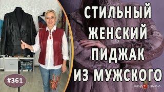 ЭФФЕКТНЫЙ ПЕРЕШИВ КОЖАНОГО ПИДЖАКА. Как красиво переделать мужской кожаный пиджак в стильный женский