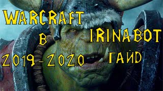 ВАРКРАФТ В 2019-2020 | ЧТО С ГАРЕНОЙ? IRINABOT ГАЙД