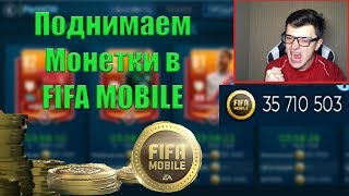 КАК ЗАРАБОТАТЬ МОНЕТ В ФИФА? ТОП ФИЛЬТР НА ИЮНЬ!!!