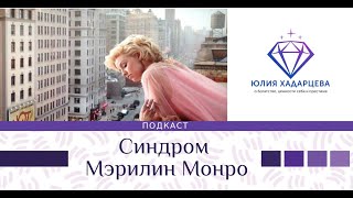 Подкаст " Синдром Мэрилин Монро" Юлия Хадарцева I Расстановщик, психолог