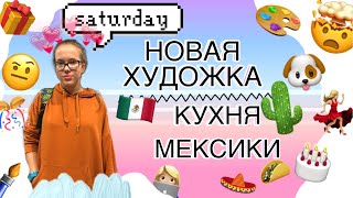 ВЛОГ ИЗ МОЕЙ ЖИЗНИ ?? || SATURDAY ?|| НОВАЯ ХУДОЖКА ?✏️? || ВСТРЕЧА С DOGGY ? | КУХНЯ МЕКСИКИ