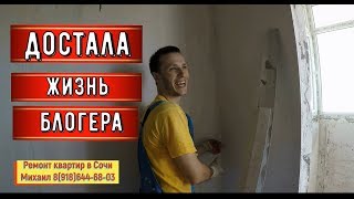 ??УШЕЛ НА СТРОЙКУ РАБОТАТЬ.БРОСИЛ ЖИЗНЬ БЛОГЕРА.РЕМОНТ КВАРТИР в Сочи.