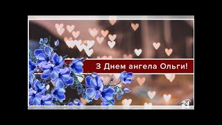 С Днем ангела Ольги - поздравления с Днем Ольги в прозе, стихах