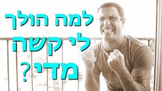 דברים הולכים לך קשה מדי?  אתה חייב לראות את זה!! (הגשמה עצמית) | אייל אברהם לוי