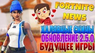 Fortnite News - ХАЛЯВНЫЕ СКИНЫ НА PS4/ОБНОВЛЕНИЕ 2.5.0/БУДУЩЕЕ FORTNITE!