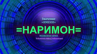 Значение имени Наримон - Мужское имя