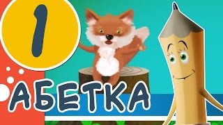 Весела абетка. Частина 1  | Вивчаємо українську абетку