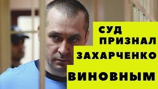 Оглашение приговора над полковником Захарченко