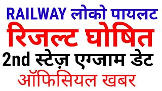 Railway Loco Pilot result out and Exam date decleared,