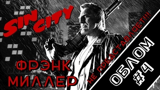 ГОРОД ГРЕХОВ - ФРЭНК МИЛЛЕР НЕ ПРЕДСТАВЛЯЕТ! [ОБЛОМ #4]