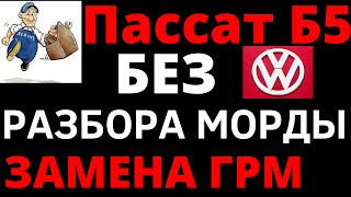 Замена ремня ГРМ Фольксваген Пассат Б5 1.9 тди. БЕЗ РАЗБОРА МОРДЫ !!