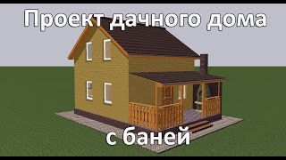 Проект дачного дома с баней