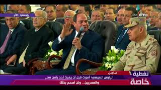 تغطية خاصة - السيسي : ما حدث خلال السنوات الماضية لن أسمح بحدوثه مرة أخرى وأمن المصريين ثمنه حياتي