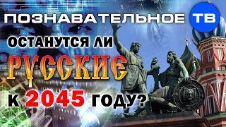 Останутся ли русские к 2045 году? (Познавательное ТВ, Дмитрий Таран)