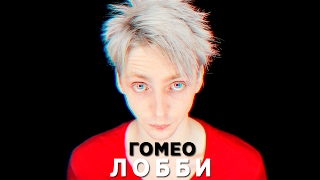 ГОМЕОЛОББИ