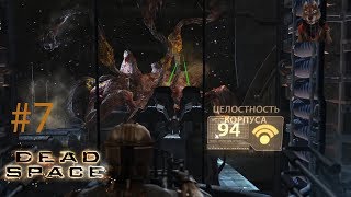 Dead Space  ➔ Тинтакли повсюду!