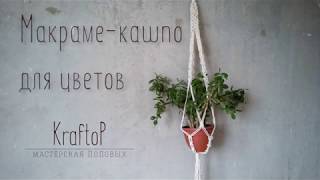 DIY Макраме кашпо своими руками для цветов / Подвес для цветов / Macrame planter