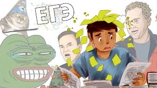 СДАЁМ ЕГЭ по МЕМОЛОГИИ! А ты сдашь?!