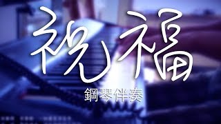 『祝福』piano only / 鋼琴伴奏 -- RanYwayZ