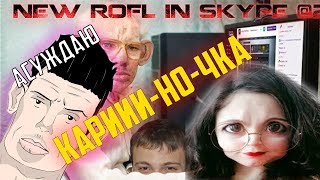 SKYPE: Глад Валакас - Звонит Веб Дизайнер (NEW ROFL 2019)